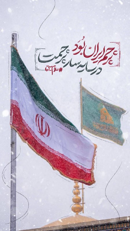 ***🇮🇷***پرچم ایران بُوَد در سایه سار …