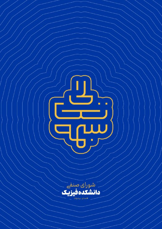 بسمه تعالی