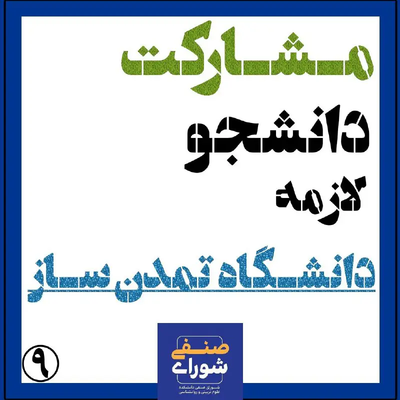 شورای صنفی دانشجویان دانشگاه اصفهان