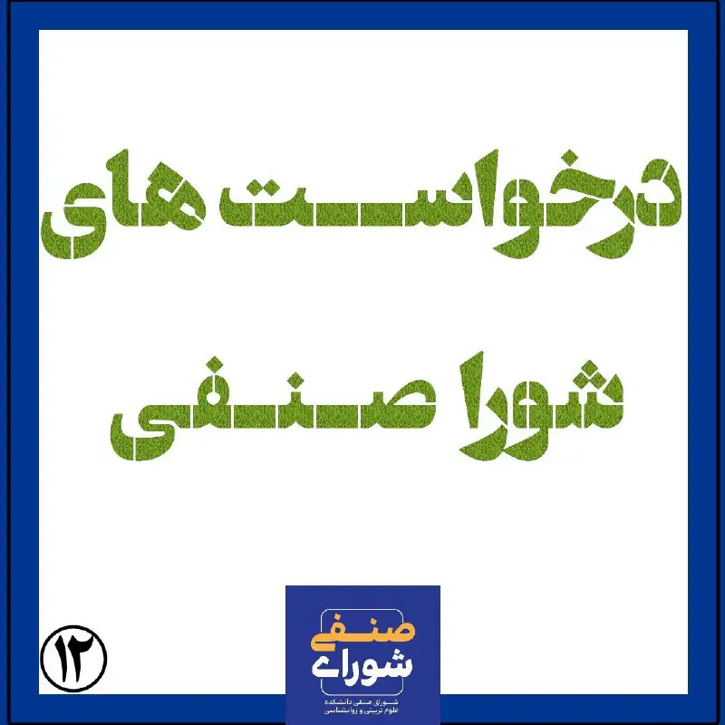 شورای صنفی دانشجویان دانشگاه اصفهان