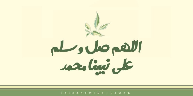 صلُّوا على خير البريَّة والورى