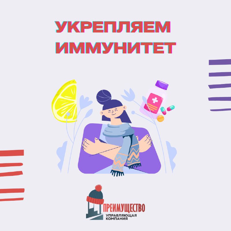 Крепкий иммунитет - осень без простуд! …