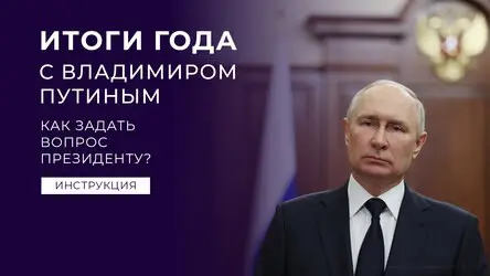 14 декабря пройдет Прямая линия президента Владимира Путина, совмещенная в этом году с Большой пресс-конференцией. Прием обращений граждан уже начался. …