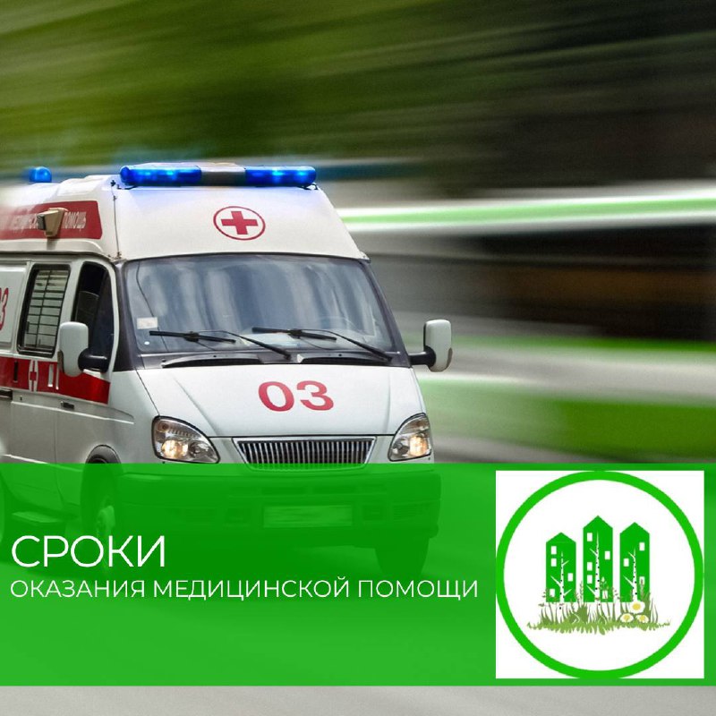 ***🚑*** **Сколько ждать, если нужна помощь …