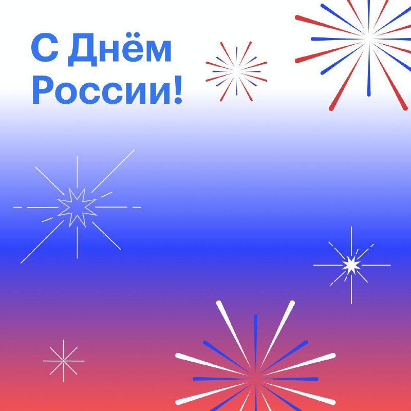***🎉*** Друзья, сегодня празднуется День России! …