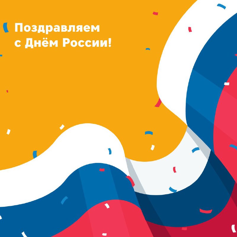 **Поздравляем с Днём России!**
