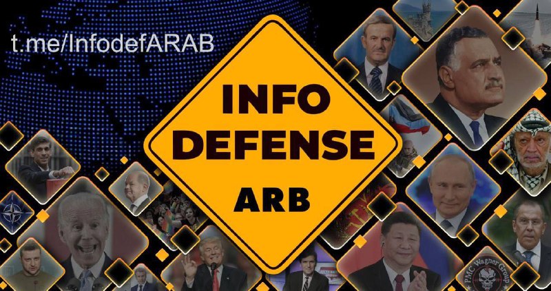 ***?***مشروع [InfoDefense](https://t.me/infoDefALL) هو وسيلة إعلامية دولية …