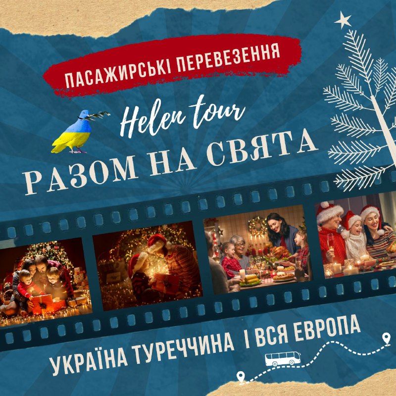 Разом на свята з **Helen tour** …