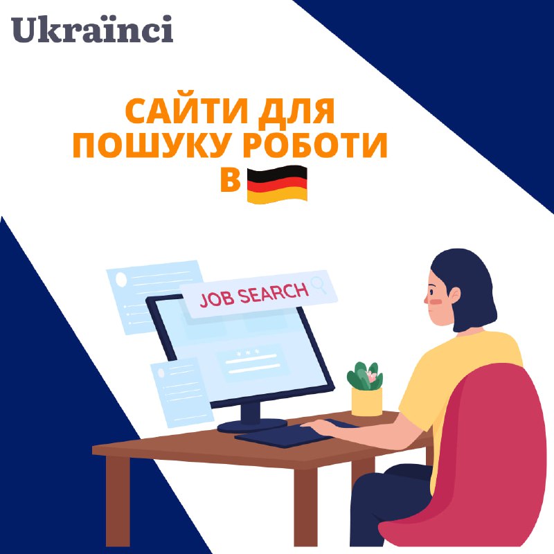 Якщо ви шукаєте роботу у Німеччині …