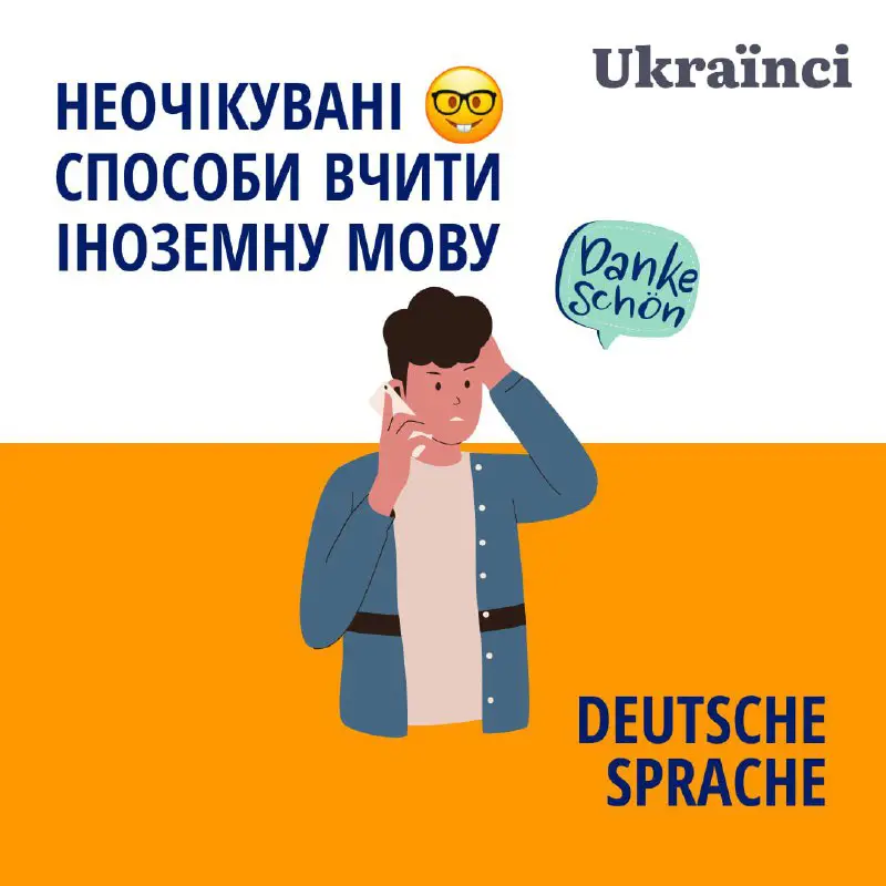 Як ваші справи з вивченням німецької? Ходите на курси, дивитеся Netflix німецькою і слухаєте німецькомовні подкасти дорогою додому? Усе правильно …