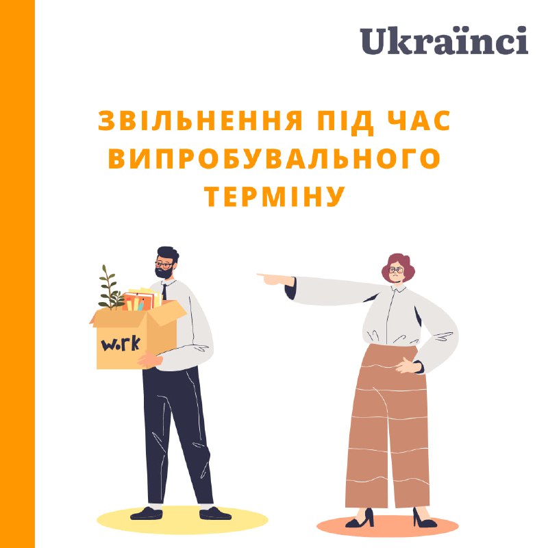 **Звільнення під час випробувального терміну**