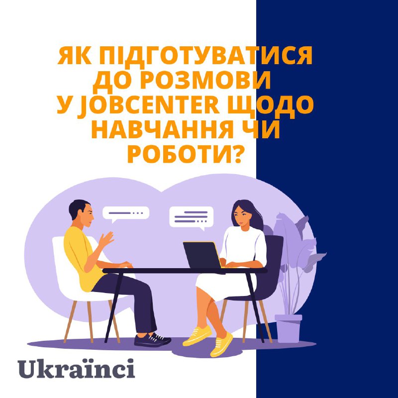 **Як підготуватися до розмови у Jobcenter щодо навчання чи роботи?**