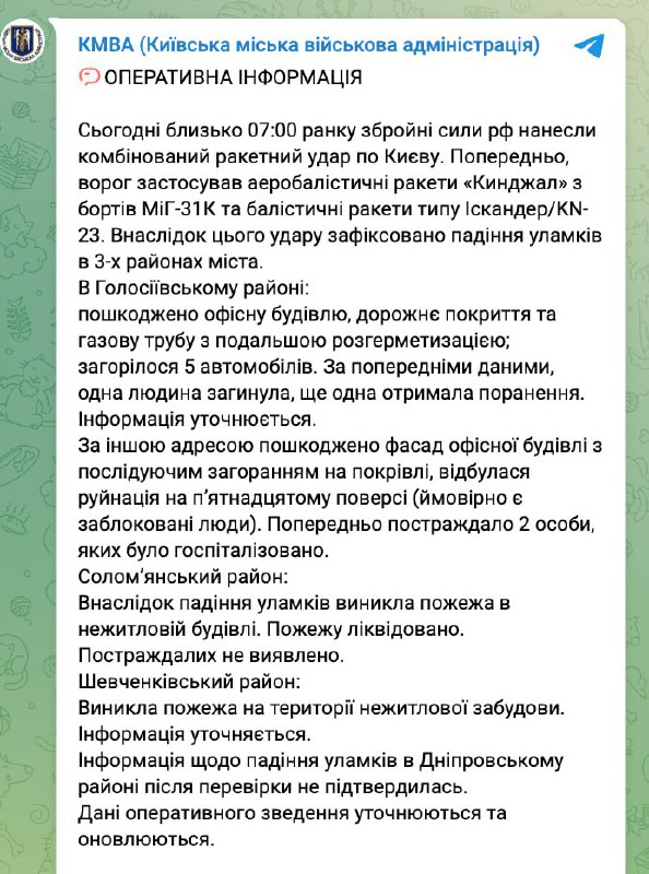 ***😠*** **Київ зазнав комбінованої ракетної атаки …