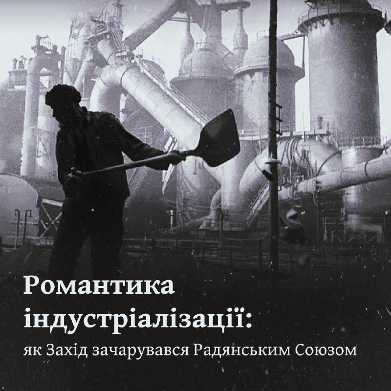 **Романтика індустріалізації: як Захід зачарувався Радянським …