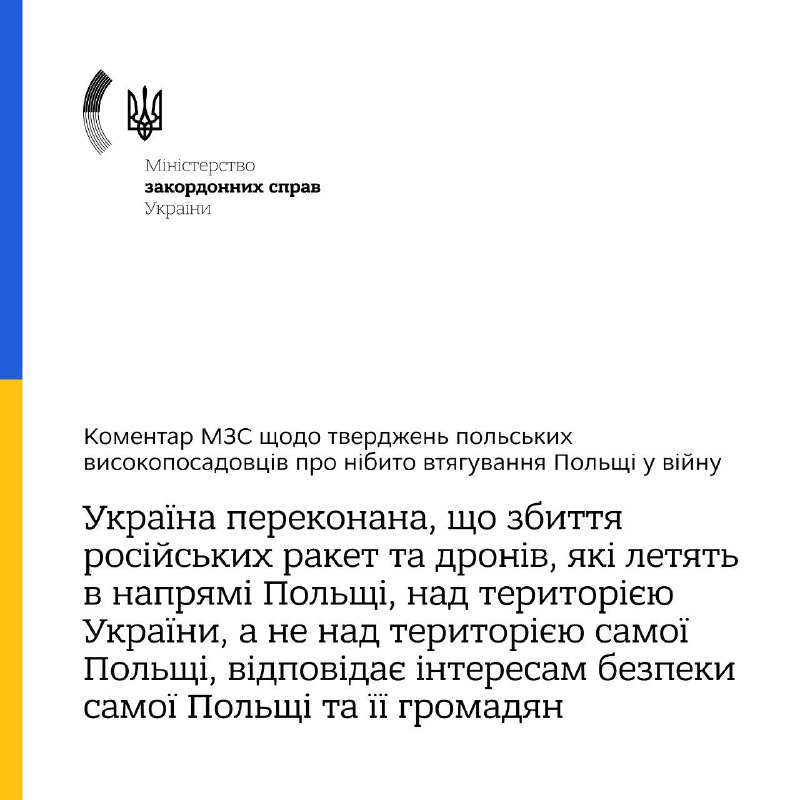 Вважаємо [безпідставними](https://mfa.gov.ua/news/komentar-mzs-shchodo-tverdzhen-polskih-visokoposadovciv-pro-nibito-vtyaguvannya-polshchi-u-vijnu) твердження віцепрем’єр-міністра - міністра …