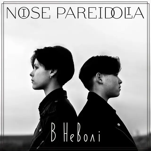 [Noise Pareidolia - В неволі](https://www.instagram.com/noisepareidolia/)