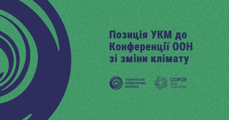 За кілька днів стартує COP29 — …