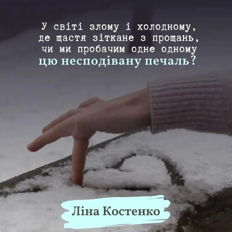 – Ліна Костенко