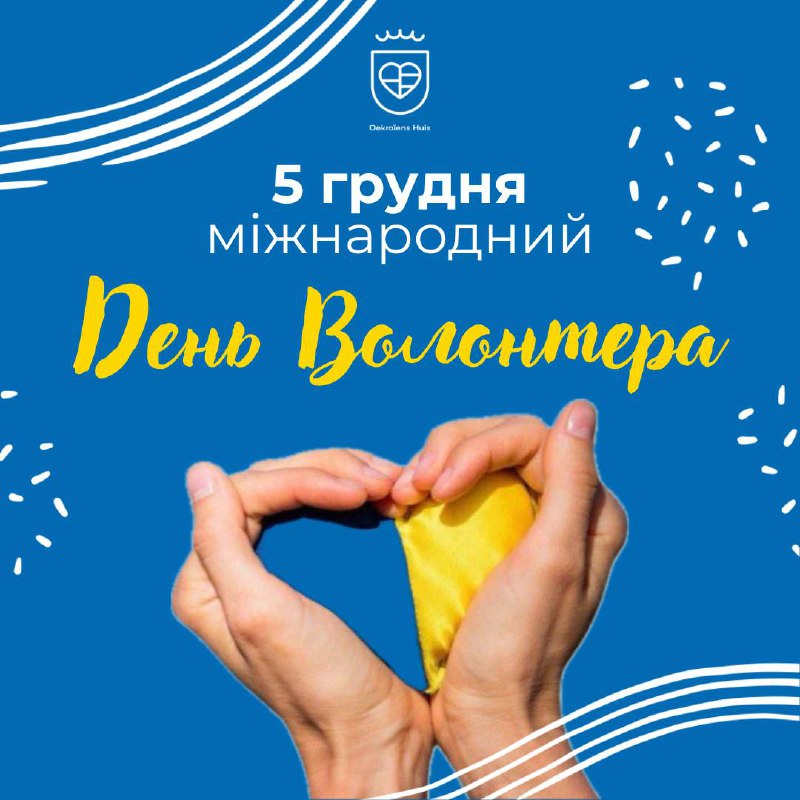 ***🌍******🎉*** **З Днем Волонтера!** ***🎉******🌍***