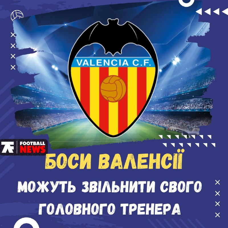 ***⚽️*****"Валенсія" провально проводить першу половину нинішнього …