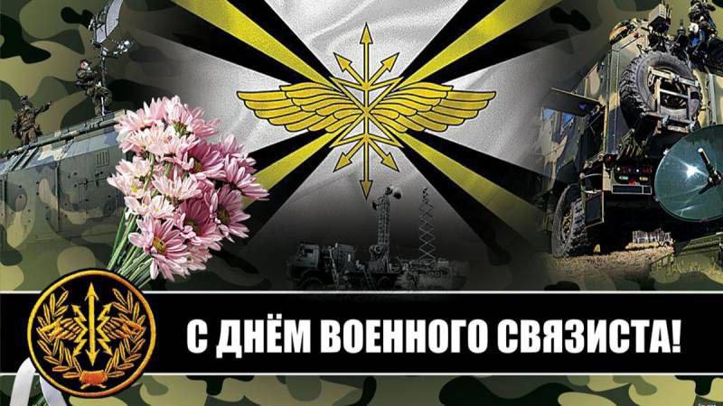 **Поздравляем с Днём военного связиста!*****❇️***Этот день …