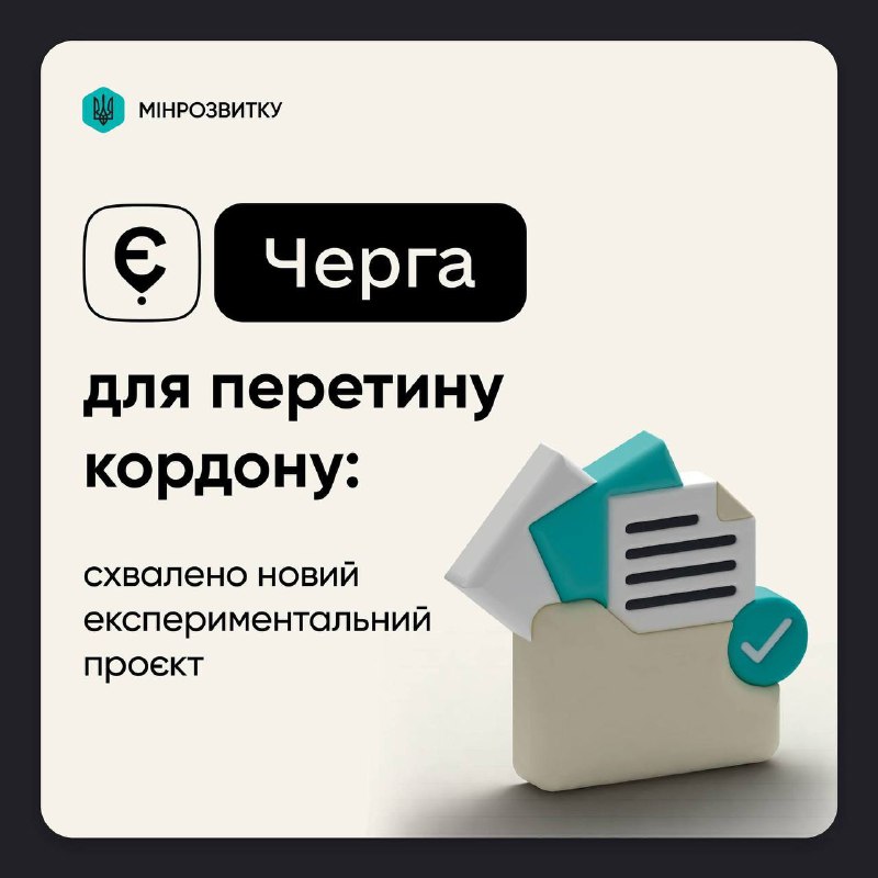 ***🚛******⏳***Продовження проєкту “єЧерга” схвалено ще на …