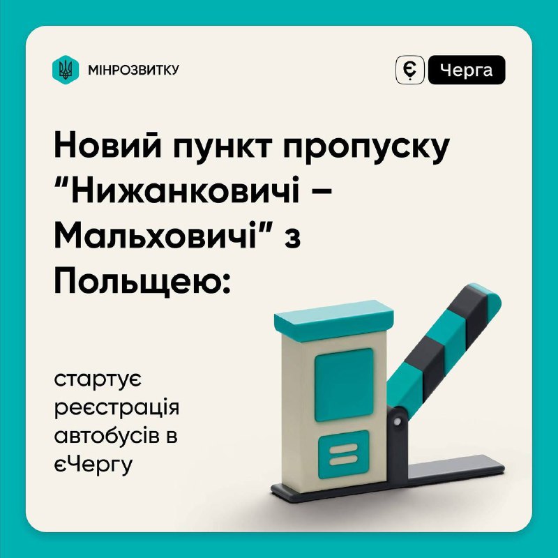 ***🚧***Новий пункт пропуску “Нижанковичі – Мальховичі” …