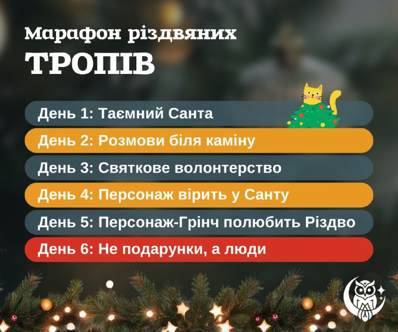 "Різдвяний Марафон Тропів від UWURead! ***🎄***"