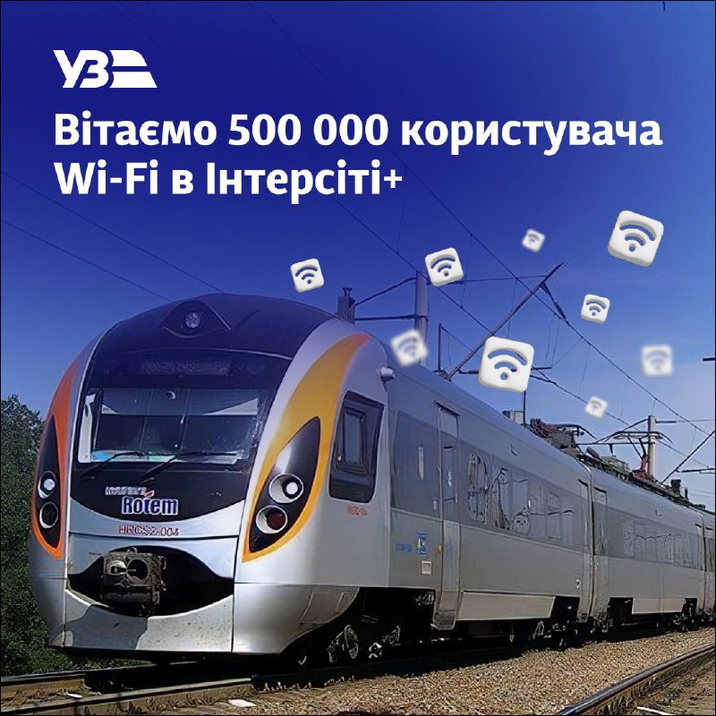 ***🚆******📲*** 500 тисяч пасажирів скористалися Wi-Fi …