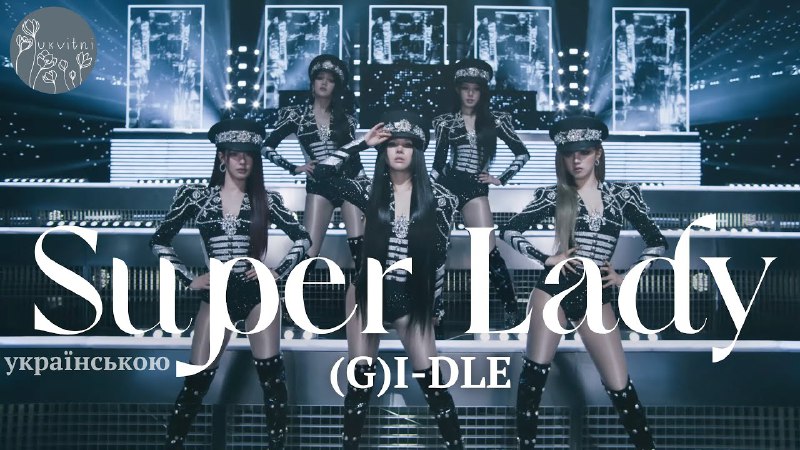 [***⚖️*** (G)I-DLE - Super Lady](https://youtu.be/7AnpJ3vMbS4?si=M1CH9DlgtzQVzoWr)