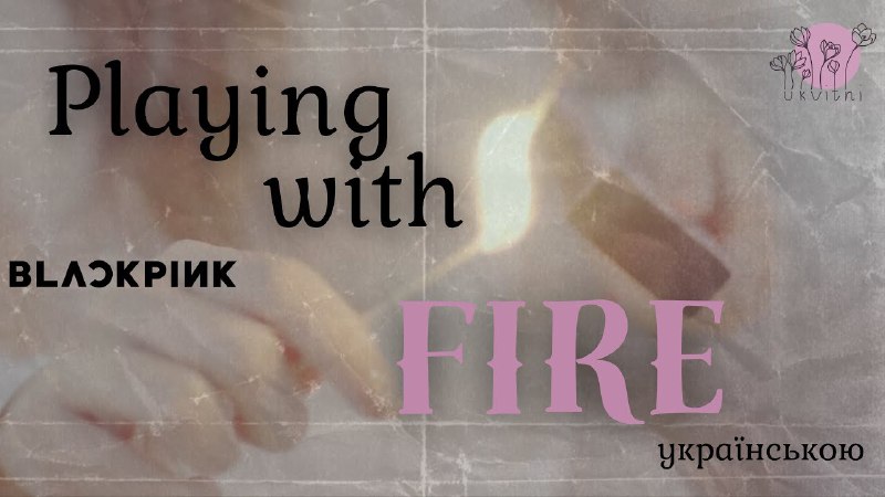 [***🕯️***BLACKPINK - Playing With Fire](https://youtu.be/rxbzrdI4cMY?si=HdZdwSZBF3yUnt48)