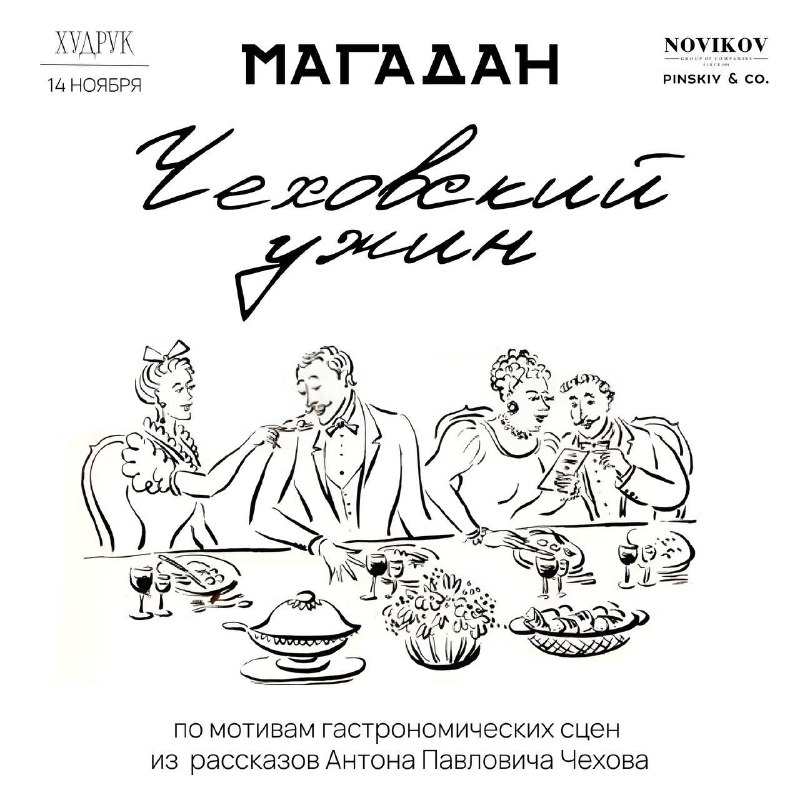 Приглашаем на «Чеховский ужин» — уникальное …