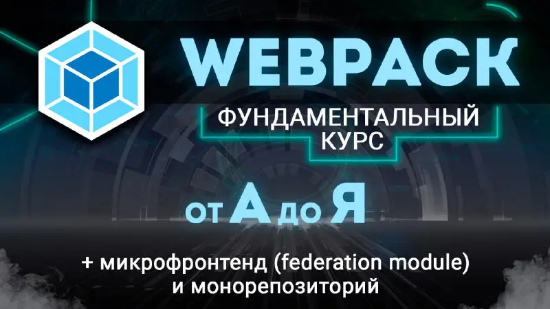 ***🎞*** **Webpack ПОЛНЫЙ КУРС от А …