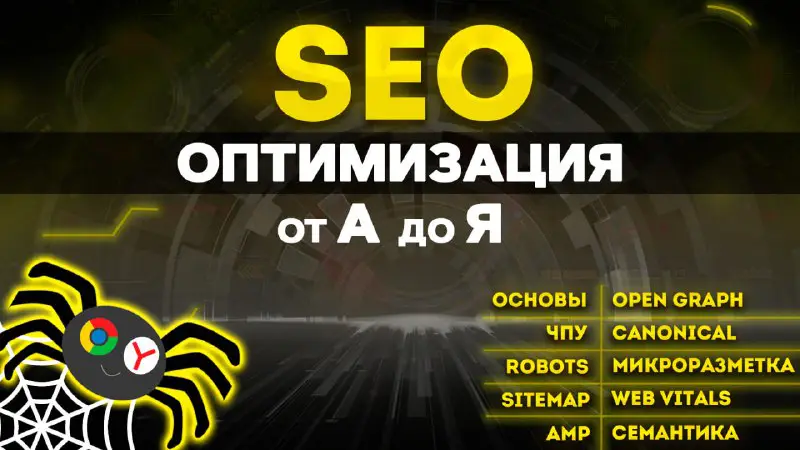 ***🎞*** **SEO от А до Я …