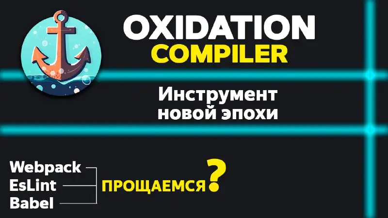 ***🎞*** **Инструмент новой эпохи? Oxidation complier. …