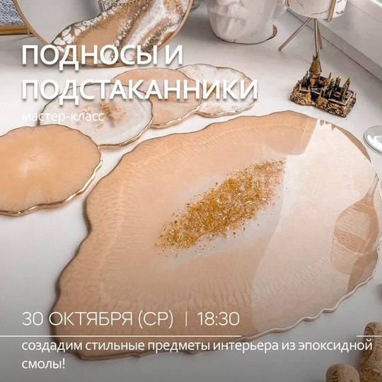 ***👩‍🎨*** [Мастер-класс "Подстаканники и подносы"](https://ulpressa.ru/7geqGQQ)