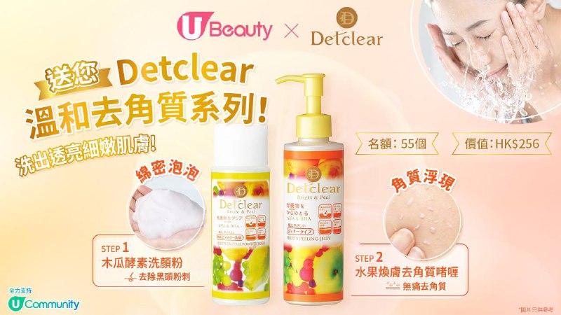 **【U Beauty x Detclear送您溫和去角質系列！】*****🫧*** **以「先潔面再去角質」為概念*****🫧*** **「木瓜酵素洗顏粉」徹底潔淨深層油脂及污垢*****🫧*** …