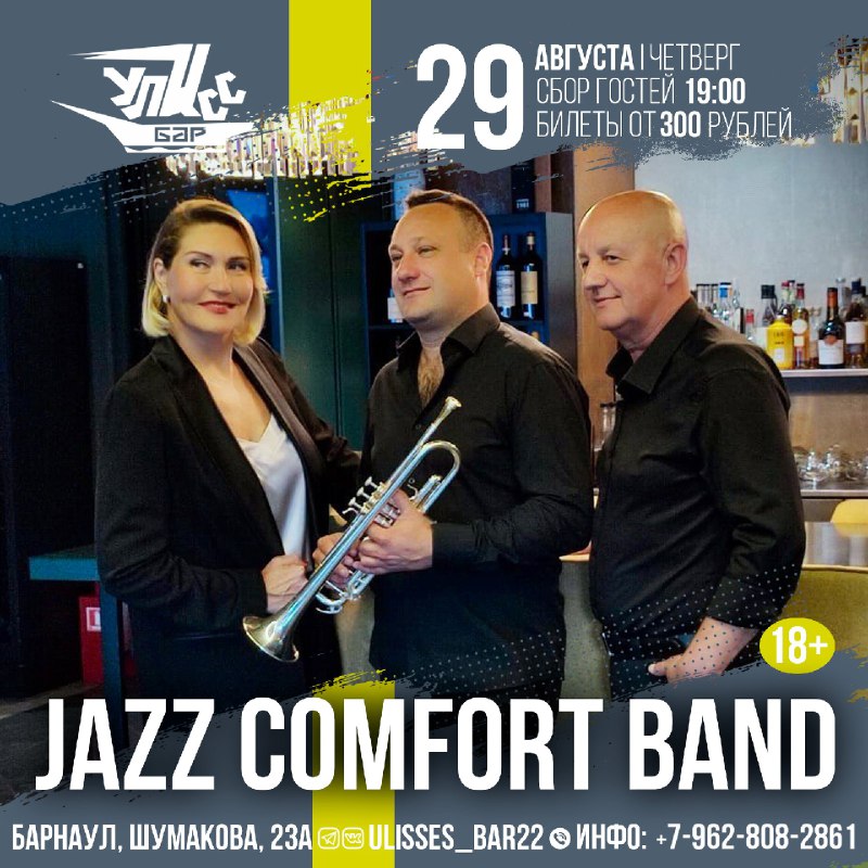 ***📆*** 29 августа "Jazz Comfort Band" …