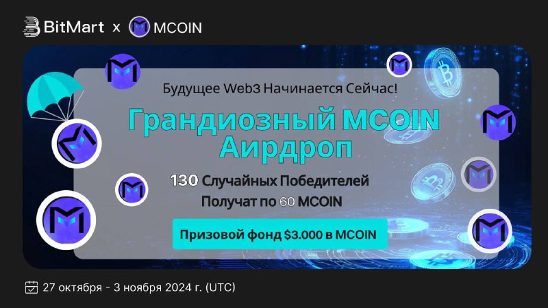 *****🚀*** Грандиозный MCOIN Аирдроп на BitMart!**