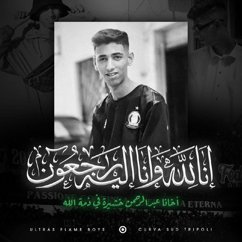 إنا لله وإنا إليه راجعون