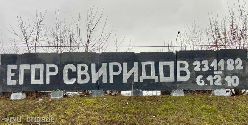 Граффити фанатов московского "Спартака" памяти Егора …