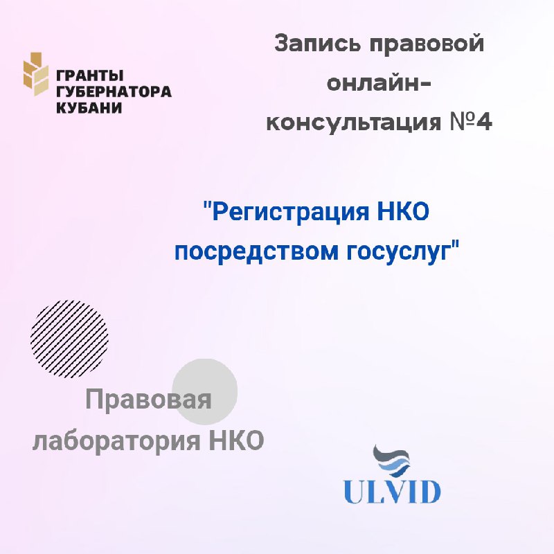 *****🔔***Запись правовой онлайн-консультаций №4 для НКО …