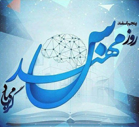 ۵ اسفند، روز مهندس گرامی باد*****🌺******🌺******🌺*****