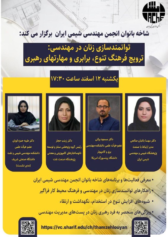 شاخه بانوان انجمن مهندسی شیمی ایران …