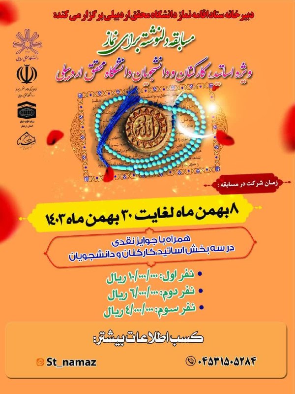***💢***دبیرخانه ستاد اقامه نماز دانشگاه محقق …
