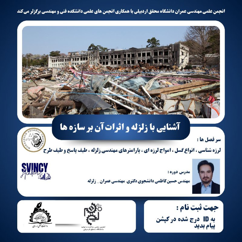 ***🌍******✨*** کارگاه آشنایی با زلزله و …