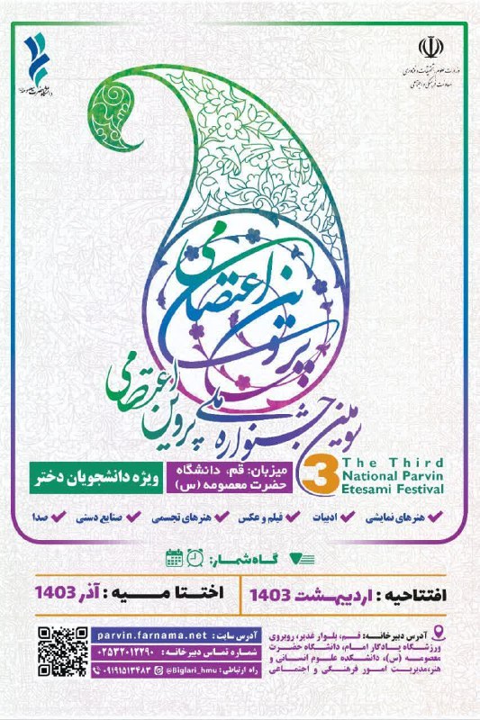 ***💠*** **سومین جشنواره ملی پروین اعتصامی**