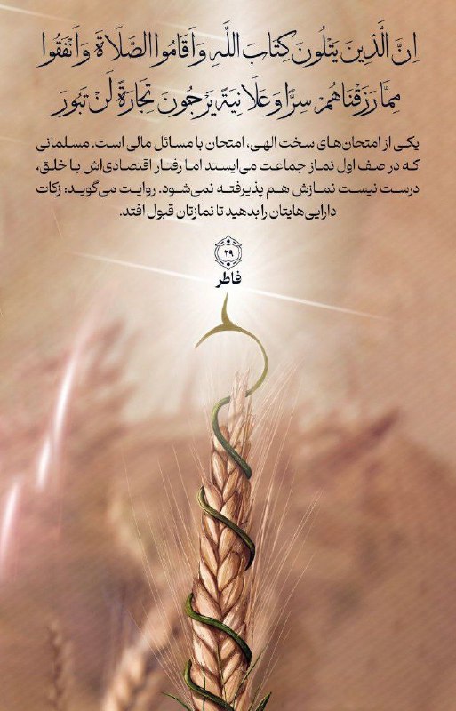 إِنَّ الَّذِينَ يَتْلُونَ كِتَابَ اللَّهِ وَأَقَامُوا …