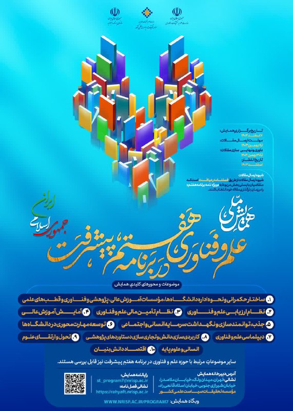 مؤسسه تحقیقات سیاست علمی کشور برگزار …