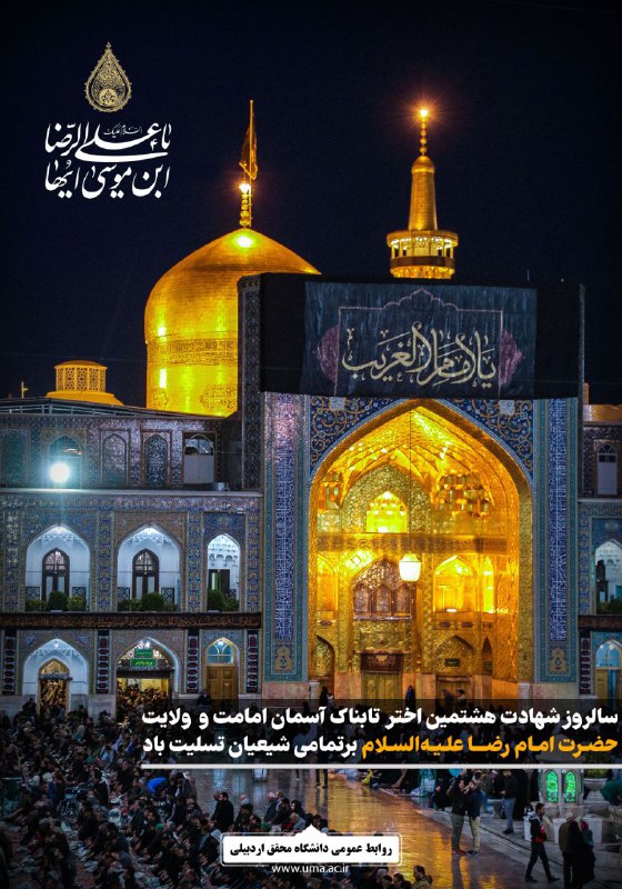سالروز شهادت حضرت امام رضا(ع) تسلیت …